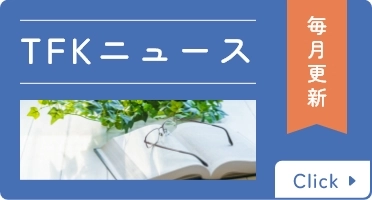 TFKニュース